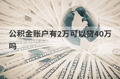 公积金账户有2万可以贷40万吗?
