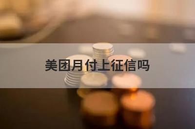 美团月付上征信吗 