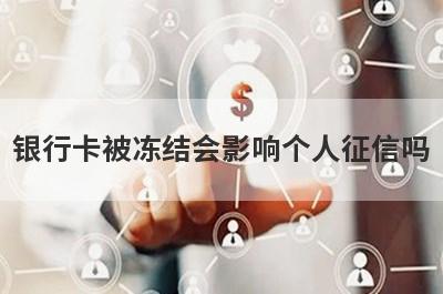 银行卡被冻结会影响个人征信吗?