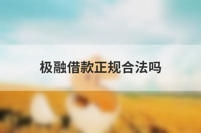 极融借款正规合法吗?极融借款是正规平台吗?