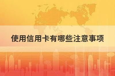 使用信用卡有哪些注意事项?了解以下这几个误区