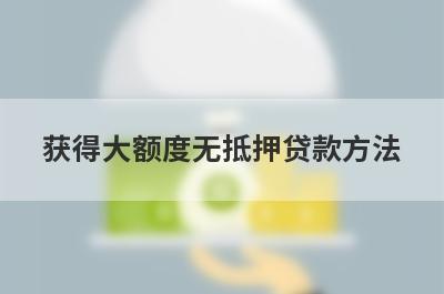 获得大额度无抵押贷款方法 需准备的贷款材料