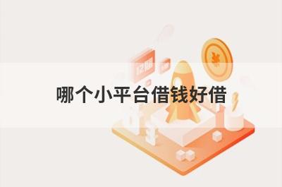 哪个小平台借钱好借?