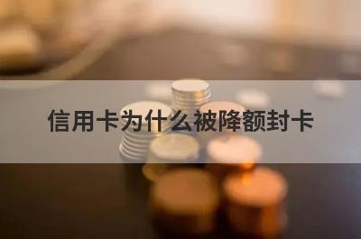 信用卡为什么被降额封卡
