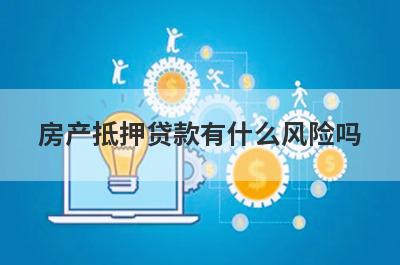 房产抵押贷款有什么风险吗?有没有防范风险的策略呢?