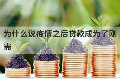 为什么说疫情之后贷款成为了刚需?原因离不开这三点