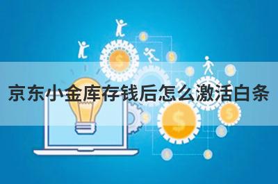 京东小金库存钱后怎么激活白条?