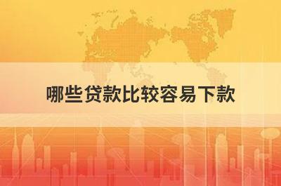 哪些贷款比较容易下款?精选5个最容易通过的借款平台