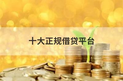 十大正规借贷平台,2022利息低的借款软件