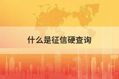 什么是征信硬查询?