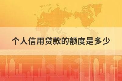 个人信用贷款的额度是多少?
