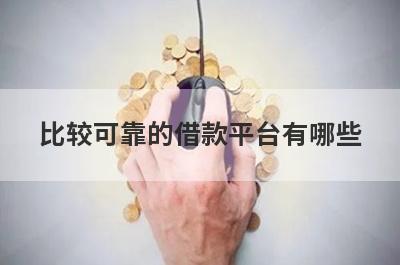 比较可靠的借款平台有哪些?盘点5大最靠谱的正规借钱平台