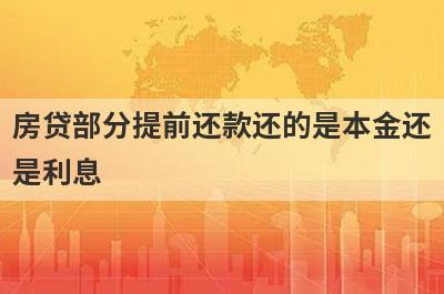 房贷部分提前还款还的是本金还
是利息
