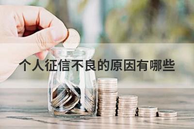 个人征信不良的原因有哪些?常见的一些影响征信的不良行为