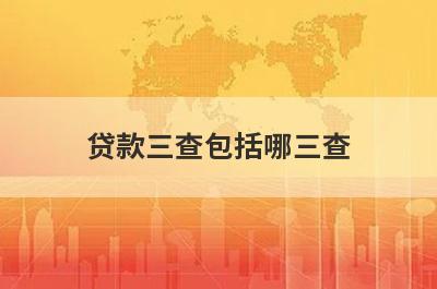 贷款三查包括哪三查?怎样才能快速通过贷款审核?