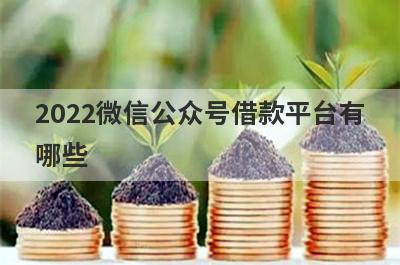 2022微信公众号借款平台有哪些?微信直接放款的公众号