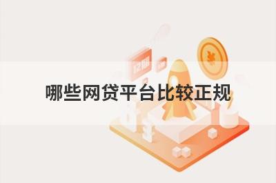 哪些网贷平台比较正规?盘点5款靠谱利息低的平台