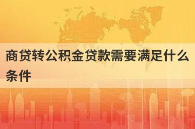 商贷转公积金贷款需要满足什么条件?