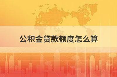 公积金贷款额度怎么算 