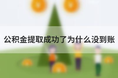 公积金提取成功了为什么没到账?