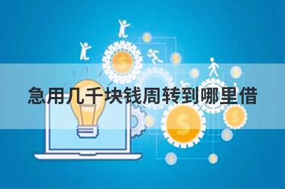 急用几千块钱周转到哪里借?