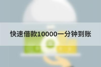 快速借款10000一分钟到账,盘点5个借款一万马上到账的平台