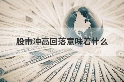 股市冲高回落意味着什么?可能的四个原因