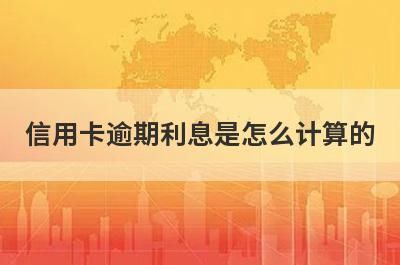 信用卡逾期利息是怎么计算的?