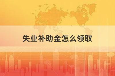 失业补助金怎么领取