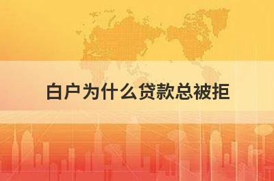 白户为什么贷款总被拒?一般有这几点原因