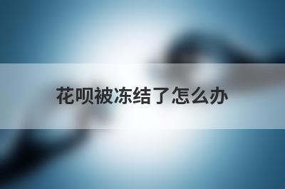 花呗被冻结了怎么办?花呗解冻最简单的办法
