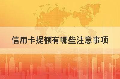 信用卡提额有哪些注意事项