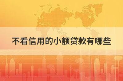 不看信用的小额贷款有哪些?盘点5个无需征信的小额贷款