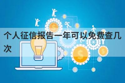 个人征信报告一年可以免费查几次?