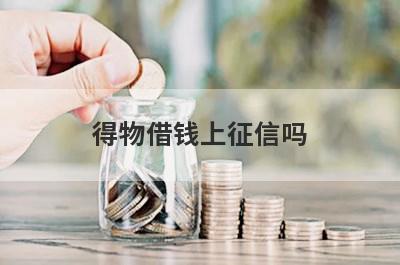 得物借钱上征信吗?