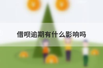 借呗逾期有什么影响吗?