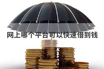 网上哪个平台可以快速借到钱?这几个平台借款马上到账