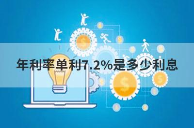年利率单利7.2%是多少利息