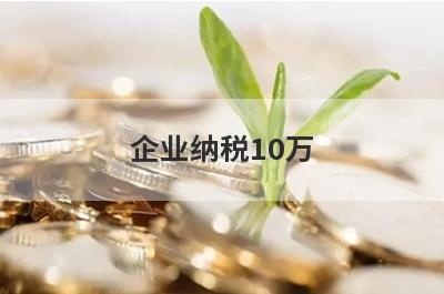 企业纳税10万,就能够贷到500万元的贷款吗？