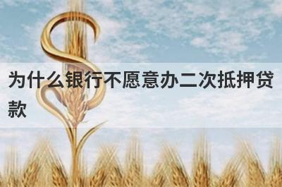 为什么银行不愿意办二次抵押贷款?反而民间借贷机构二次抵押这么火