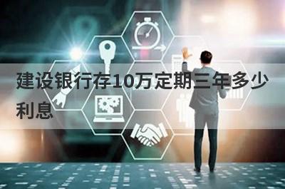 建设银行存10万定期三年多少利息?怎么计算的?