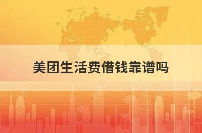 美团生活费借钱靠谱吗?上不上征信?