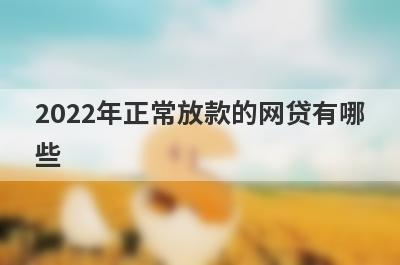 2022年正常放款的网贷有哪些?整理5个还在稳定放款的网贷平台