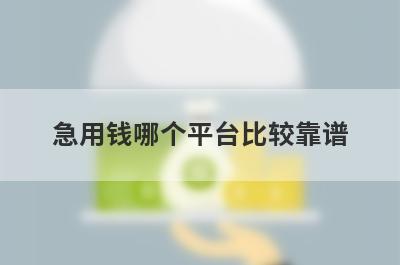 急用钱哪个平台比较靠谱?