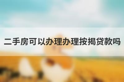 二手房可以办理办理按揭贷款吗 需要注意什么 