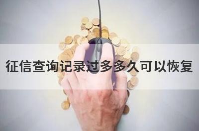 征信查询记录过多多久可以恢复?