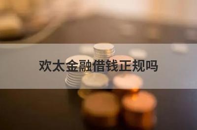 欢太金融借钱正规吗 是OPPO官方平台吗 