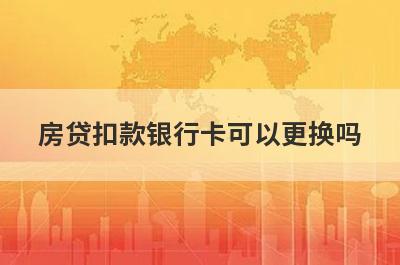 房贷扣款银行卡可以更换吗?