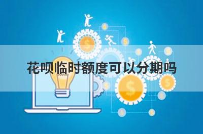 花呗临时额度可以分期吗?