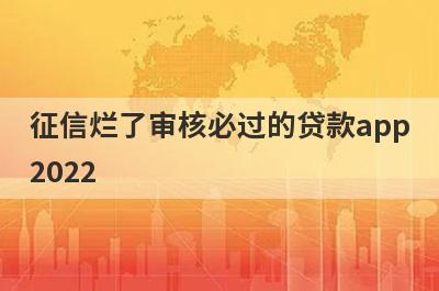 征信烂了审核必过的贷款app2022,整理5个征信不好也能下款的口子